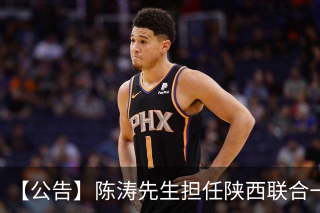 【公告】陈涛先生担任陕西联合一线队主教练