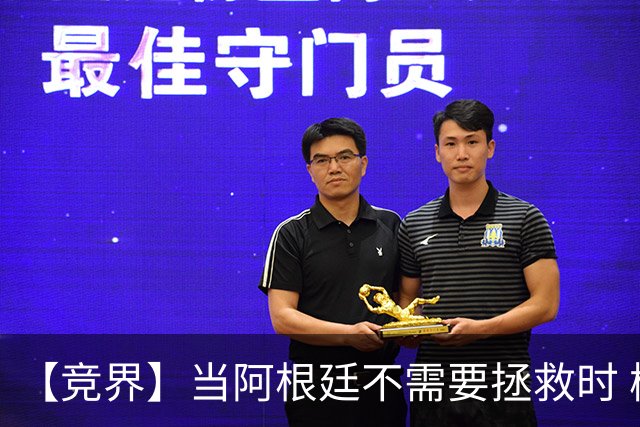 【竞界】当阿根廷不需要拯救时 梅西开始享受足球