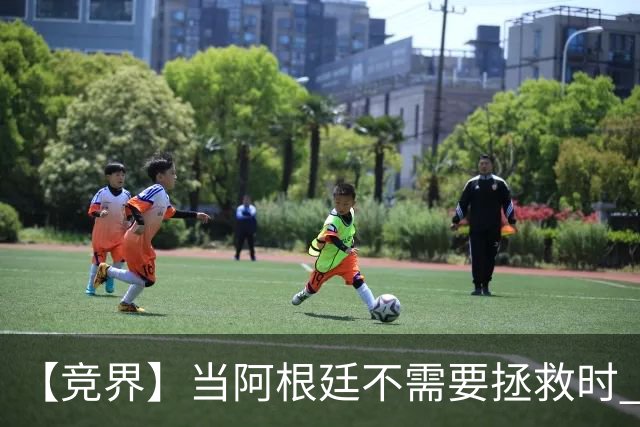 【竞界】当阿根廷不需要拯救时 梅西开始享受足球