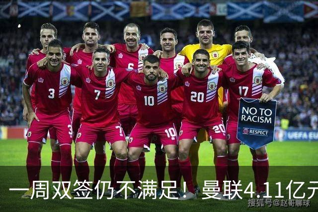 一周双签仍不满足！曼联4.11亿元接近科内，全力完成中场重建