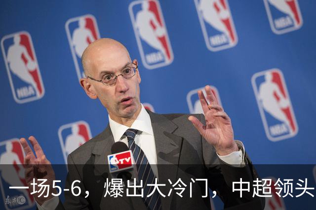 一场5-6，爆出大冷门，中超领头羊意外被淘汰，倒在点球大战