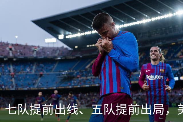 七队提前出线、五队提前出局，美加墨世界杯末轮悬念还有多少？