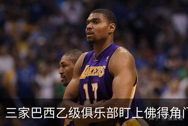 三家巴西乙级俱乐部盯上佛得角门将 收入有望大幅提升