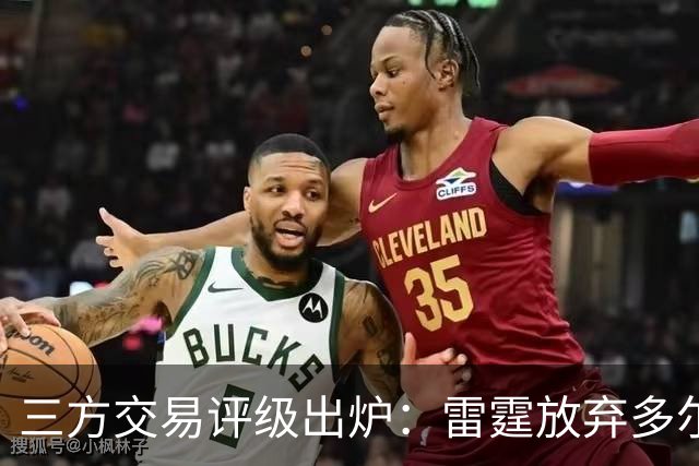 三方交易评级出炉：雷霆放弃多尔特评B-，老鹰B独行侠A