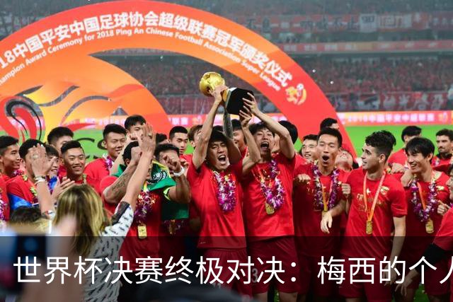 世界杯决赛终极对决：梅西的个人主义VS西班牙的团队体系