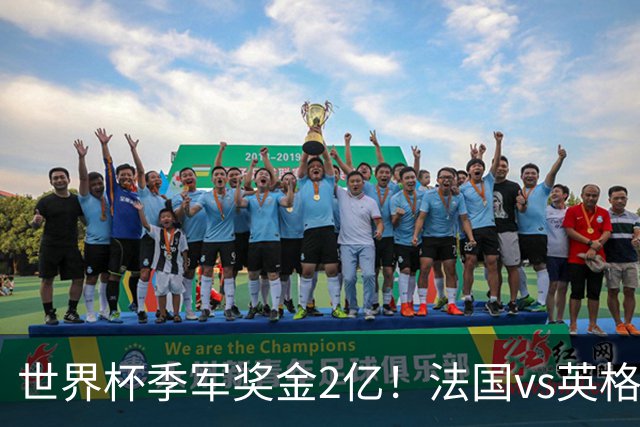 世界杯季军奖金2亿！法国vs英格兰，姆巴佩剑指金靴+打破梅西纪录
