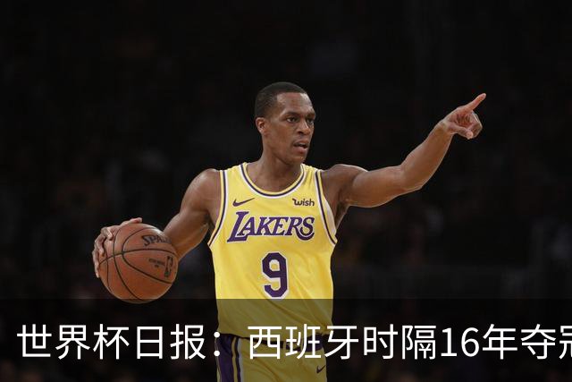 世界杯日报：西班牙时隔16年夺冠 英格兰球员责怪图赫尔