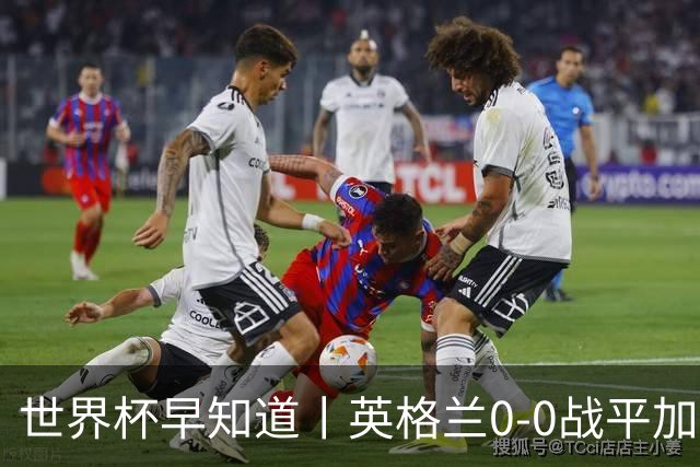 世界杯早知道丨英格兰0-0战平加纳 C罗梅开二度葡萄牙5球大胜