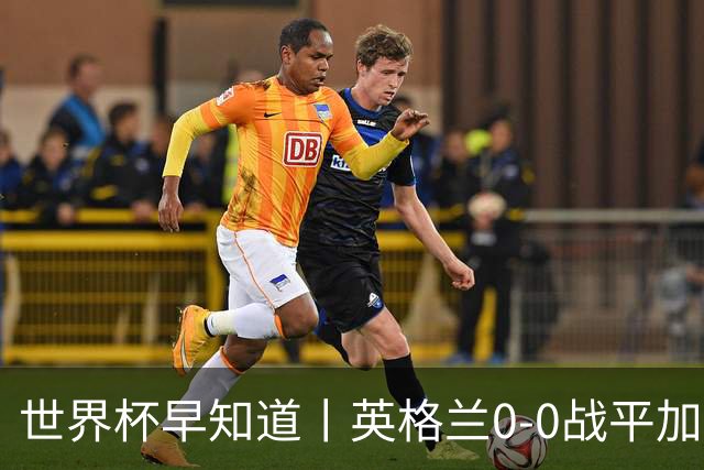 世界杯早知道丨英格兰0-0战平加纳 C罗梅开二度葡萄牙5球大胜