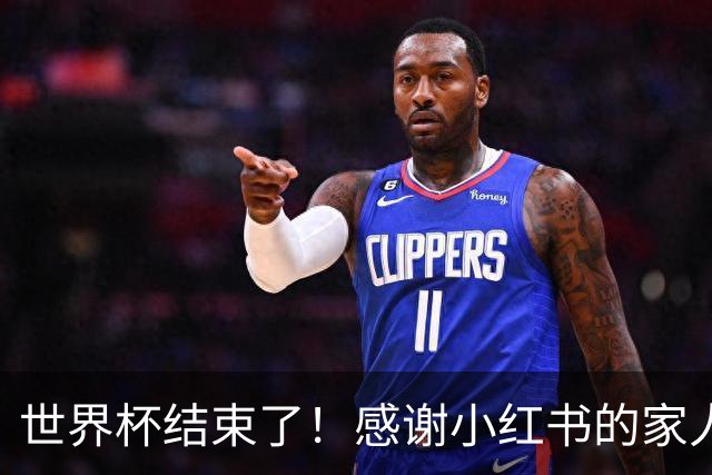 世界杯结束了！感谢小红书的家人们帮我把乐子放大1000倍