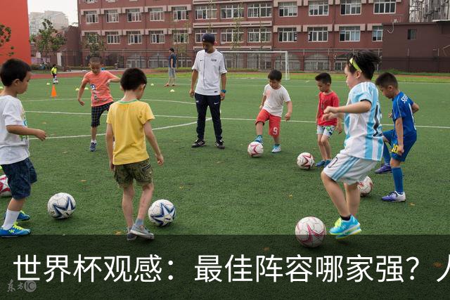 世界杯观感：最佳阵容哪家强？人人都爱大腰子，还有梅贝姆