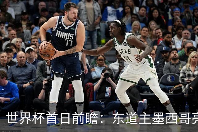世界杯首日前瞻：东道主墨西哥亮相 亚洲球队迎首秀