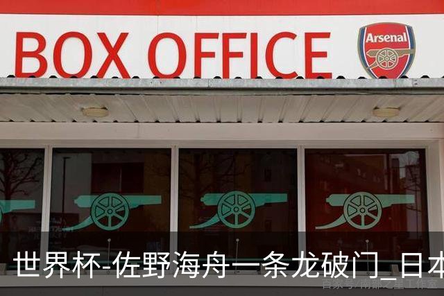 世界杯-佐野海舟一条龙破门 日本半场暂1-0领先巴西