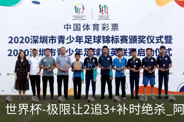 世界杯-极限让2追3+补时绝杀 阿根廷3-2逆转埃及进8强