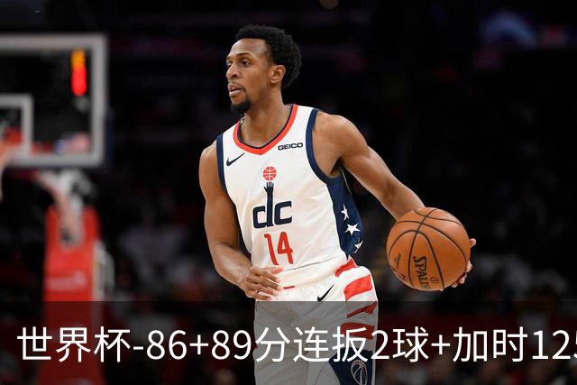 世界杯-86+89分连扳2球+加时125分点射 比利时极限3-2