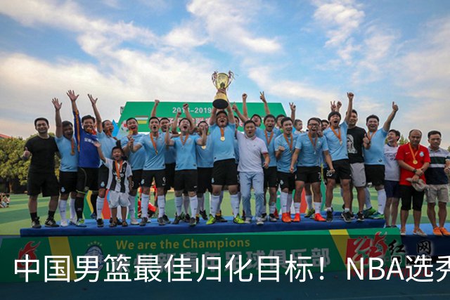 中国男篮最佳归化目标！NBA选秀预测前十顺位，大学生涯场均16+5