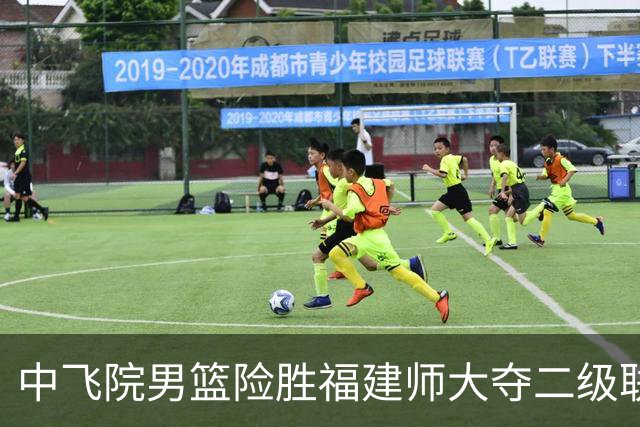 中飞院男篮险胜福建师大夺二级联赛冠军 赵梓亦23+6 陈致元21+10