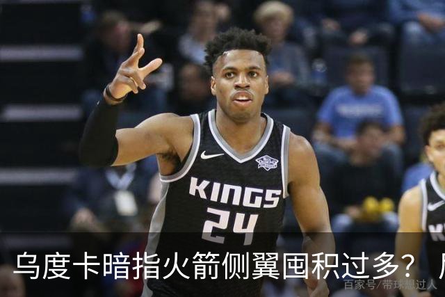 乌度卡暗指火箭侧翼囤积过多？ 尼克斯也有大量侧翼 问题是三分差