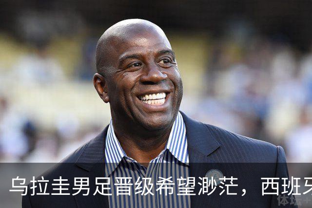 乌拉圭男足晋级希望渺茫，西班牙男足争取出线机会！