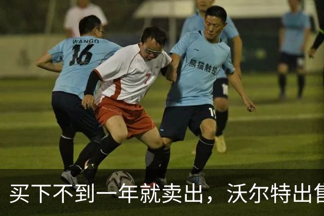 买下不到一年就卖出，沃尔特出售湖人，是被逼无奈还是高位套现