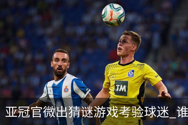 亚冠官微出猜谜游戏考验球迷 谁被昵称为马五爷