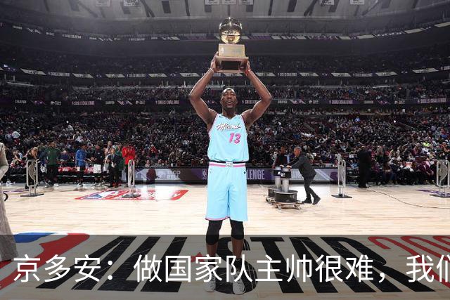 京多安：做国家队主帅很难，我们必须给予纳格尔斯曼足够的信任