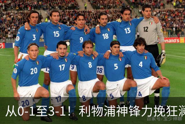 从0-1至3-1！利物浦神锋力挽狂澜，新西兰队被打服，创世界杯首胜