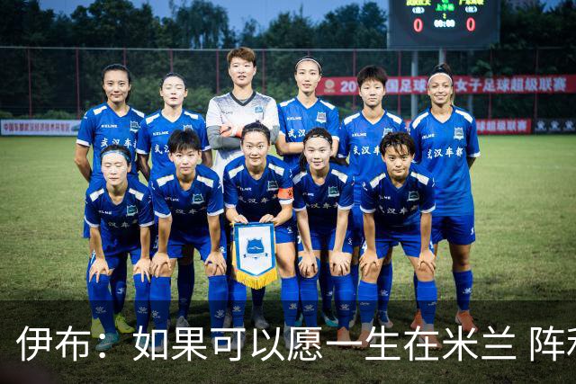 伊布：如果可以愿一生在米兰 阵利物浦要全力以赴