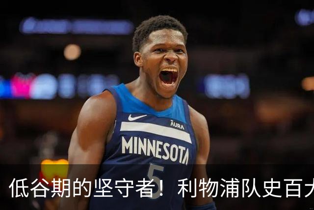 低谷期的坚守者！利物浦队史百大球星第75位－阿兰·阿考特