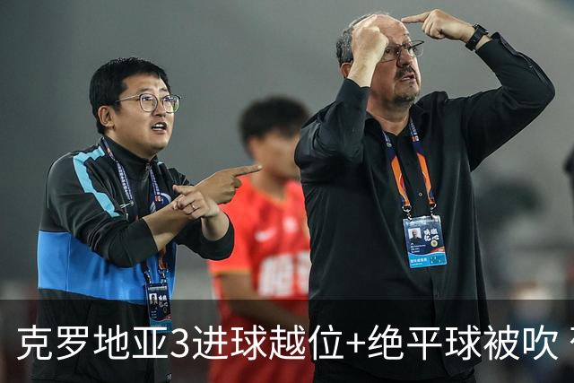 克罗地亚3进球越位+绝平球被吹 葡萄牙尾声大喜大悲大惊