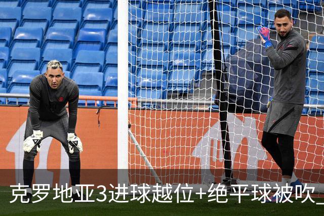 克罗地亚3进球越位+绝平球被吹 葡萄牙尾声大喜大悲大惊