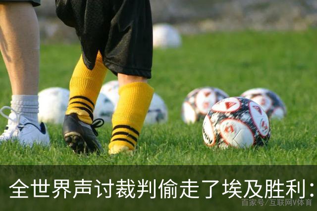 全世界声讨裁判偷走了埃及胜利：阿根廷名宿承认萨拉赫点球被无视
