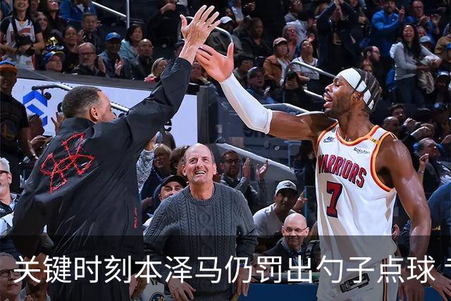 关键时刻本泽马仍罚出勺子点球 专家：这胆太大了