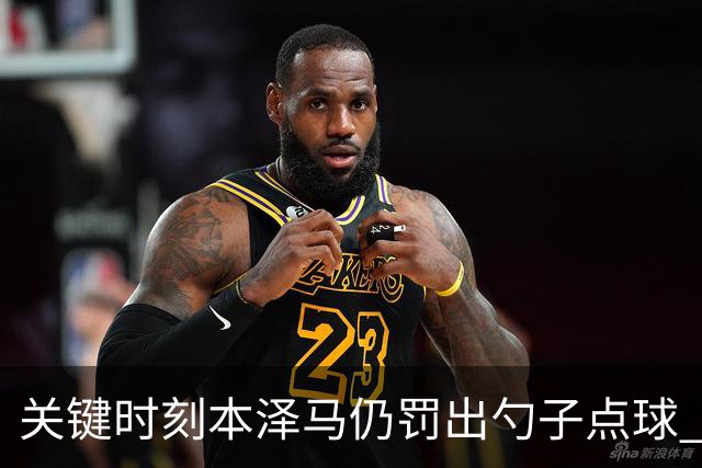 关键时刻本泽马仍罚出勺子点球 专家：这胆太大了