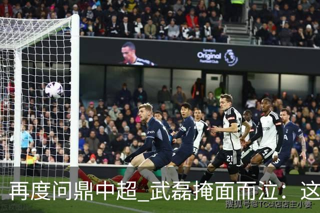 再度问鼎中超 武磊掩面而泣：这次夺冠比上次更开心