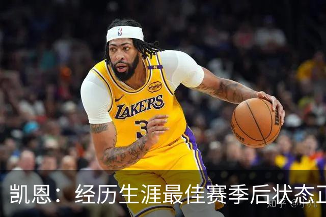 凯恩：经历生涯最佳赛季后状态正佳，这是英格兰夺冠最佳机会