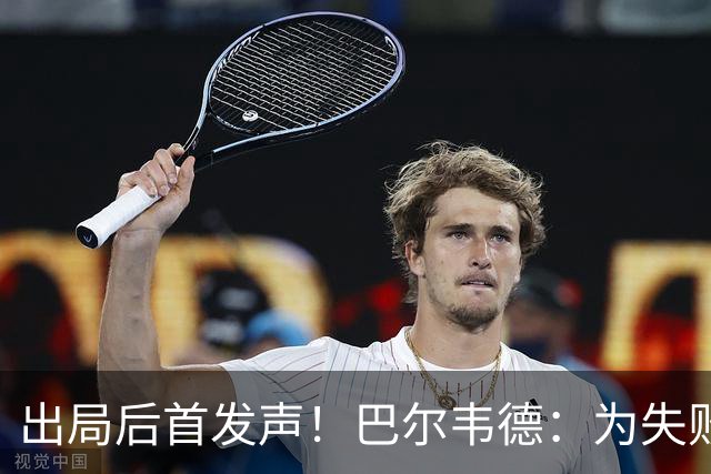出局后首发声！巴尔韦德：为失败负责，但绝不会放弃代表国家出战