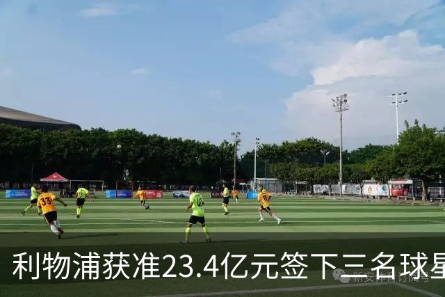 利物浦获准23.4亿元签下三名球星，球员已准备夏季转会