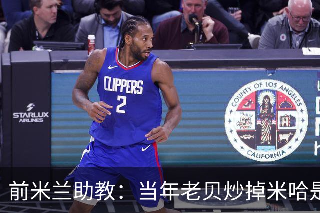 前米兰助教：当年老贝炒掉米哈是个错误；他们两人曾发生争吵