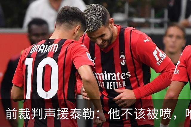 前裁判声援泰勒：他不该被喷，唯一严重漏判就是罗梅罗拉库库头发