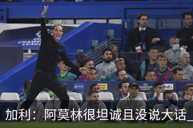 加利：阿莫林很坦诚且没说大话 贡萨洛·拉莫斯能贡献两位数进球