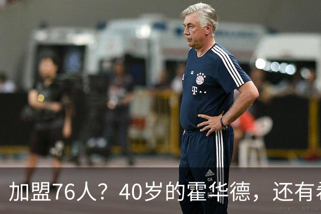 加盟76人？40岁的霍华德，还有希望吗？