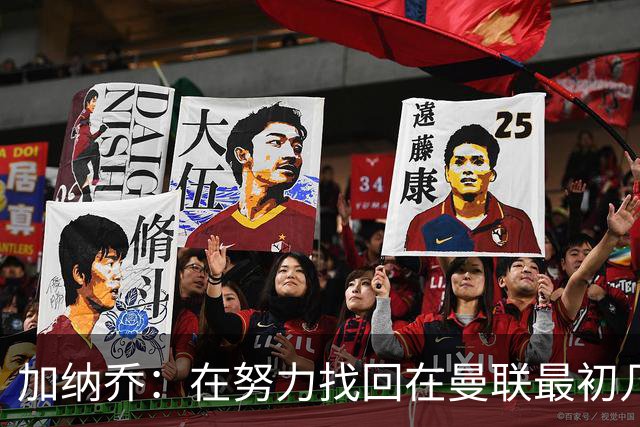 加纳乔：在努力找回在曼联最初几年的自己，埃梅里给了我信心