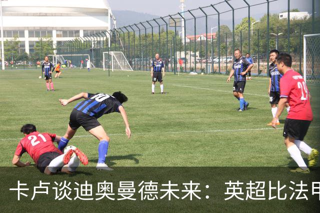 卡卢谈迪奥曼德未来：英超比法甲更锻炼人，但去巴黎能赢得一切