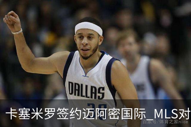 卡塞米罗签约迈阿密国际 MLS对卫冕冠军展开违规招募调查
