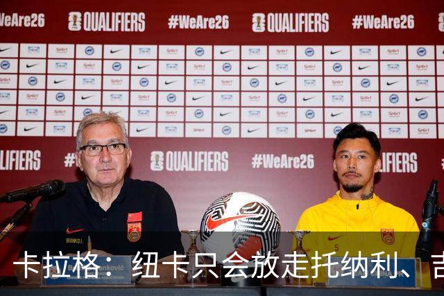 卡拉格：纽卡只会放走托纳利、吉马良斯中的一人，要看谁卖价更高