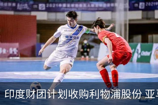 印度财团计划收购利物浦股份 亚马逊创始人贝索斯有意加入