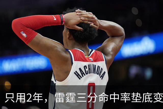 只用2年，雷霆三分命中率垫底变第1！火箭新助教立功，斯通签对人