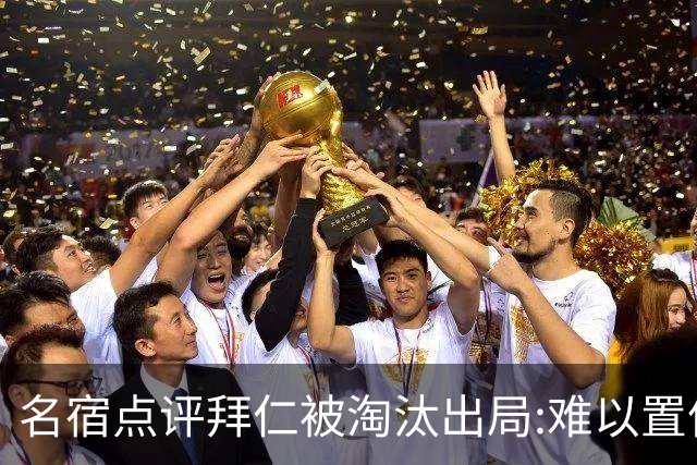 名宿点评拜仁被淘汰出局:难以置信!黄潜值得敬佩