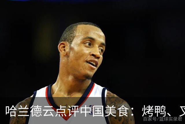哈兰德云点评中国美食：烤鸭、叉烧、宫保鸡丁、肠粉、西红柿炒蛋